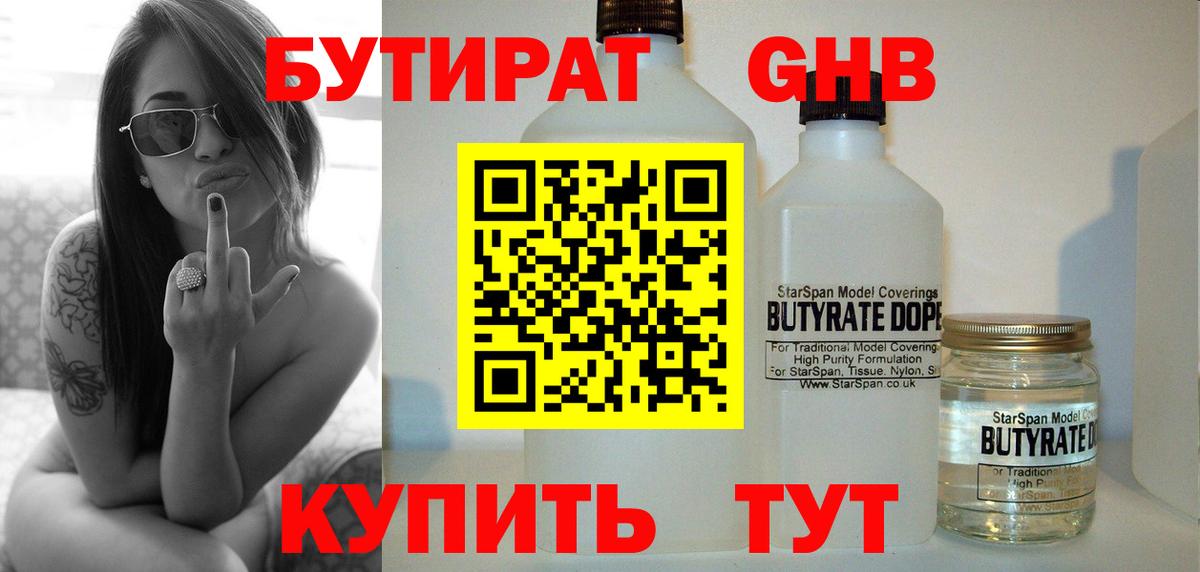 Бутират жидкий экстази  Фурманов 