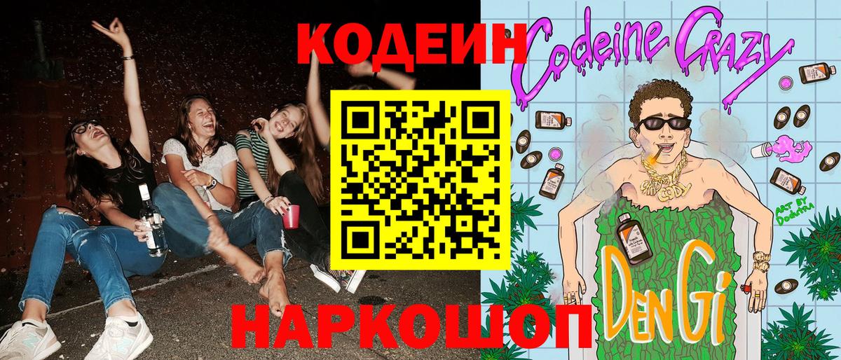 Фурманов  Кодеиновый сироп Lean Purple Drank  Кодеин Purple Drank  Вход с VPN 